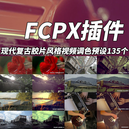 FCPX中文调色插件现代复古胶片风格视频调色预设135个