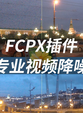 FCPX插件Neat Video 3视频降噪final cut pro x去除噪点滤镜