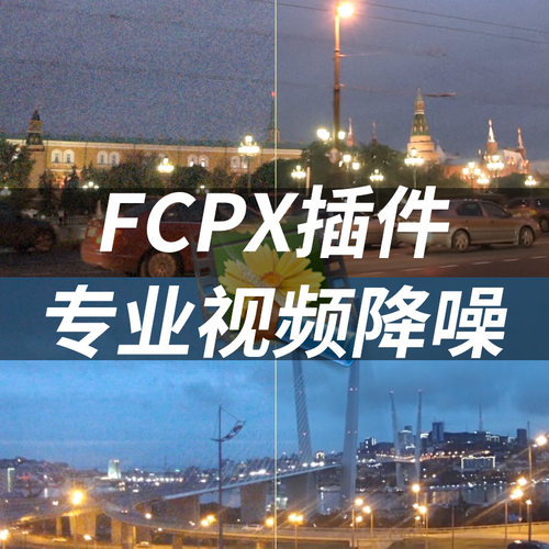 FCPX插件Neat Video 3视频降噪final cut pro x去除噪点滤镜