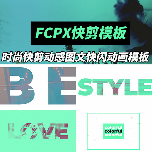 FCPX模板：时尚快剪动感图文快闪动画模板 + 使用教程