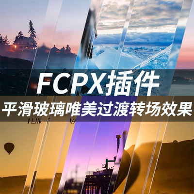 FCPX插件：平滑玻璃状条形唯美漂亮动态过渡转场效果 + 使用教程