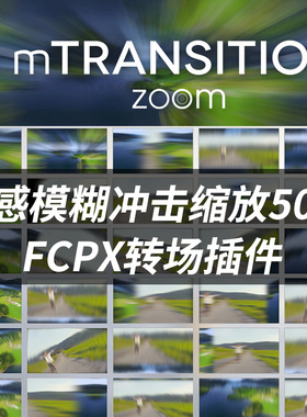 FCPX中文插件mTransition Zoom动感模糊冲击缩放转场50种第1季