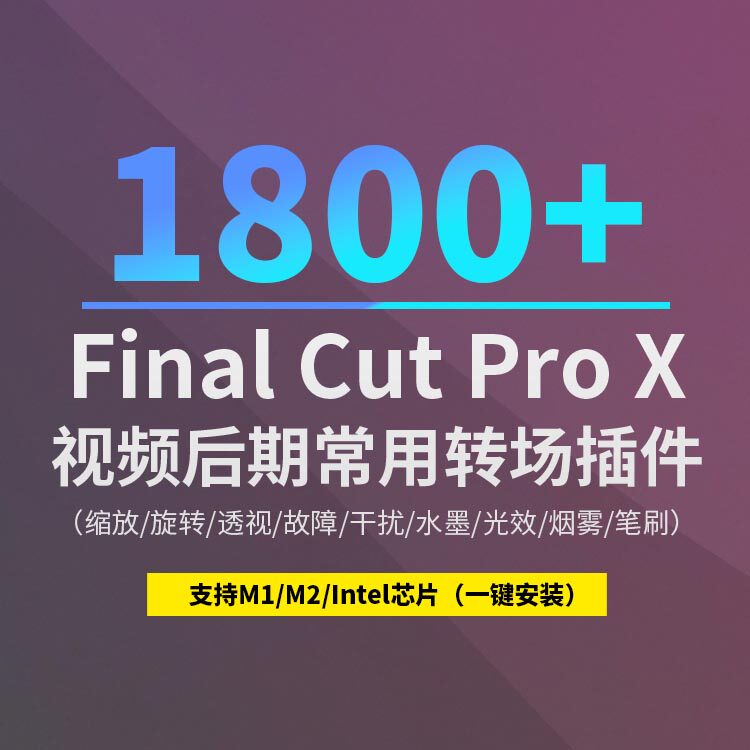 FCPX插件1800+缩放旋转透视故障干扰水墨光效烟雾笔刷转场预设