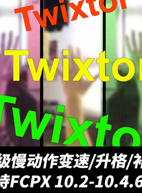 FCPX中文插件Twixtor视频超级慢动作变速升格补帧效果插件