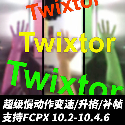 FCPX中文插件Twixtor视频超级慢动作变速升格补帧效果插件