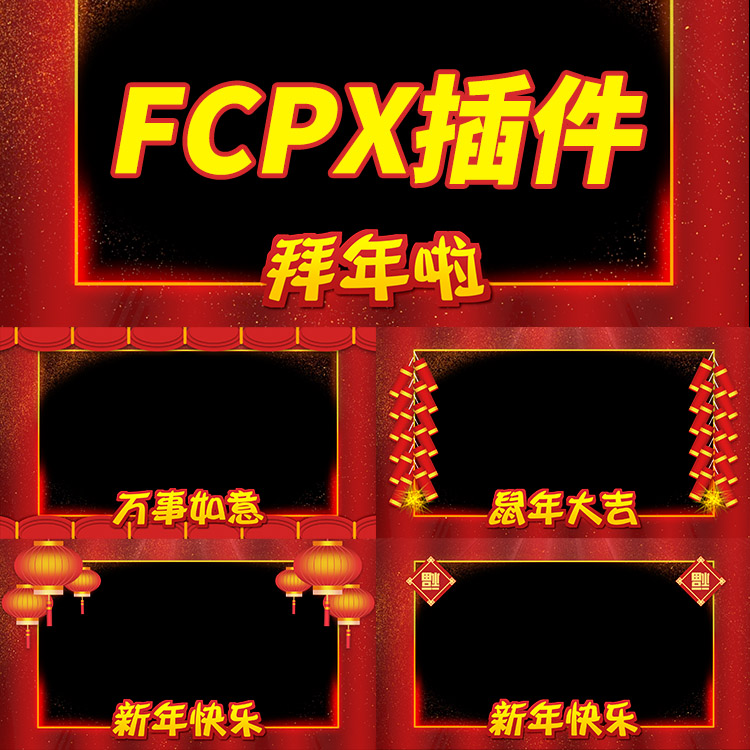 FCPX中文插件YAKFX新年祝福边框Final Cut拜年视频遮罩模板图片