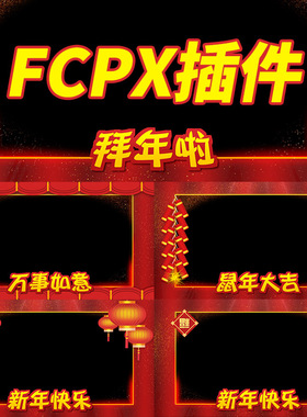 FCPX中文插件YAKFX新年祝福边框Final Cut拜年视频遮罩模板