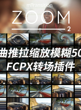 FCPX插件mTransition Zoom v2扭曲变形推拉缩放模糊转场 第2季