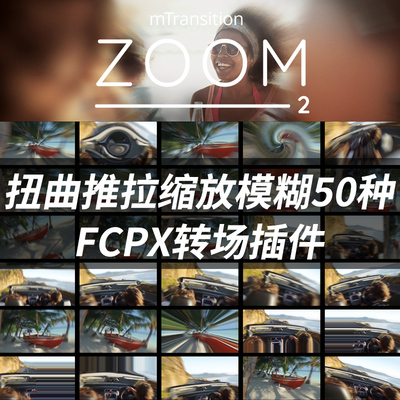FCPX插件mTransition Zoom v2扭曲变形推拉缩放模糊转场 第2季