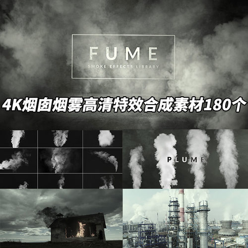 AE/PR/FCPX视频素材：4K烟囱烟雾高清特效合成素材180个
