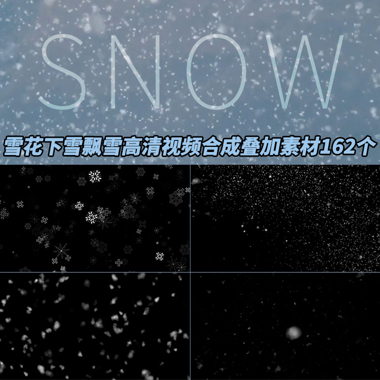 AE/PR/FCPX视频素材：雪花下雪飘雪高清视频合成叠加素材162个