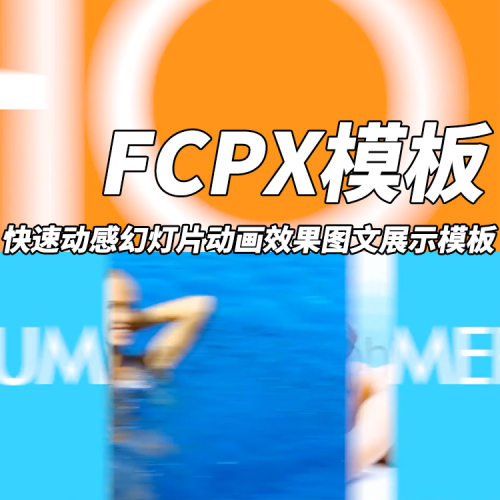 FCPX模板快速动感幻灯片动画效果图文展示模板