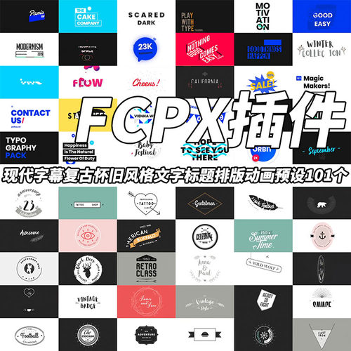 FCPX插件现代字幕复古怀旧风格文字标题排版动画预设101个
