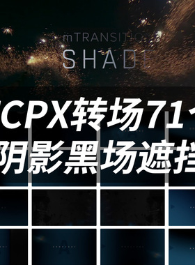 FCPX插件mTransition Shade阴影过渡遮挡final cut pro x转场71种