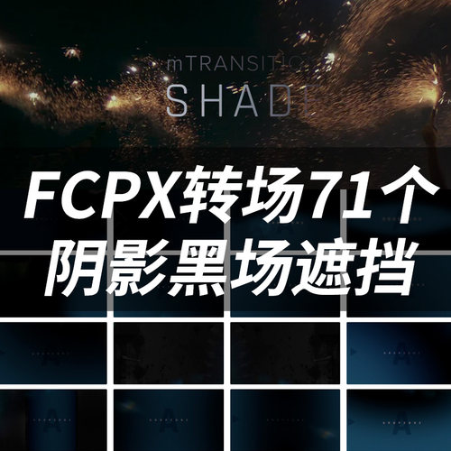 FCPX插件mTransition Shade阴影过渡遮挡final cut pro x转场71种