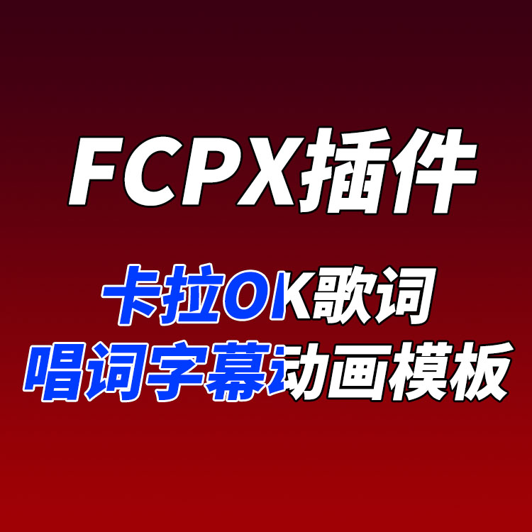 FCPX插件YAKFX Karaoke Titles卡拉OK歌词唱词字幕自定义动画模板 商务/设计服务 设计素材/源文件 原图主图