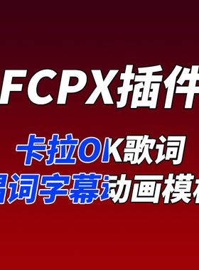 FCPX插件YAKFX Karaoke Titles卡拉OK歌词唱词字幕自定义动画模板
