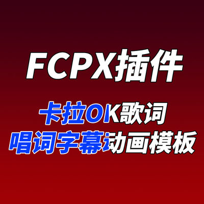 FCPX插件YAKFX Karaoke Titles卡拉OK歌词唱词字幕自定义动画模板