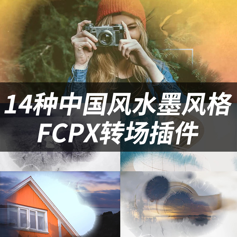 FCPX转场插件14种中国风水墨溶解切换转场