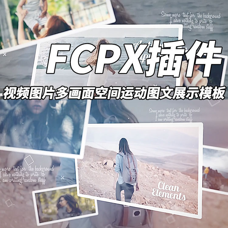 fcpx模板视频图片多画面空间运动图文展示模板 使用教程