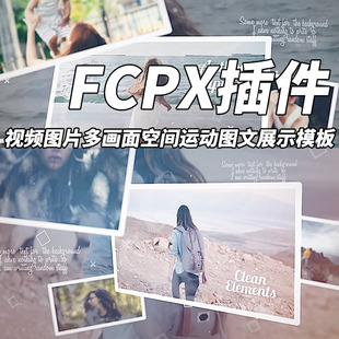 FCPX模板视频图片多画面空间运动图文展示模板+使用教程