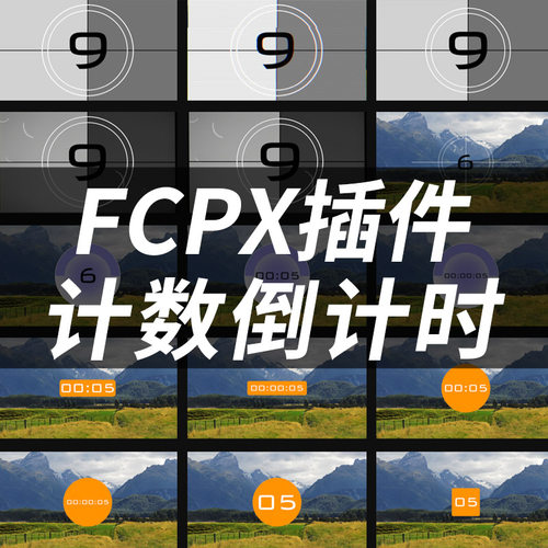 FCPX中文插件YAKFX计时计数片头倒计时字幕标题动画模板+使用教程