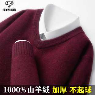 鄂尔多斯市100%纯山羊绒男士V领套头毛衣加厚红色本命年羊毛衫