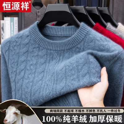 恒源祥男士加厚100%纯山羊绒毛衣