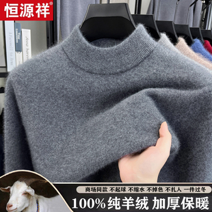 恒源祥100%纯山羊绒衫男士半高圆领纯色毛衣加厚款冬季羊毛打底衫
