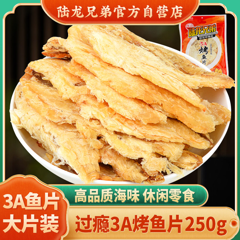 陆龙兄弟休闲海产零食3A烤鱼片250g 海鲜即食零食鱼干大片装