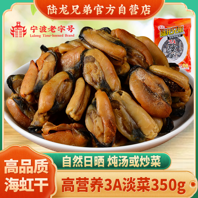 陆龙兄弟3A淡菜干贻贝干青口贝壳菜 舌尖美食品质海鲜干货350g/袋