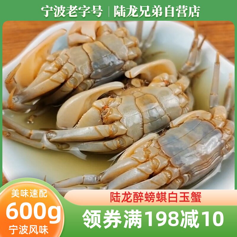 醉螃蜞小醉蟹陆龙兄弟3a白玉蟹朋友蟹老宁波风味开盖即食海鲜特产