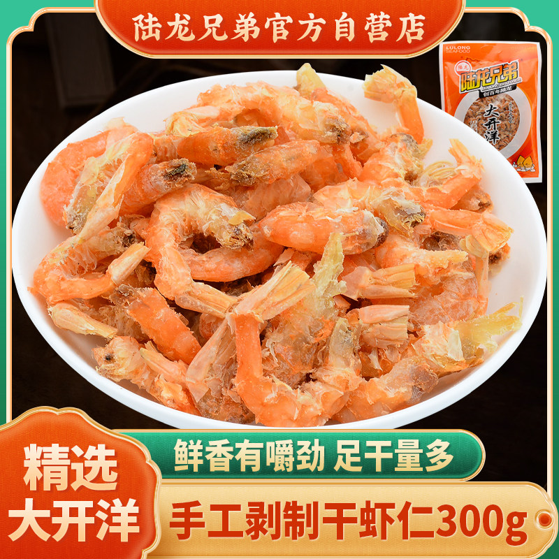陆龙兄弟大开洋 干虾仁 大虾米 经典海鲜干货300g/袋 海味百搭,水产肉类/新鲜蔬果/熟食,金钩海米/虾仁干,淘宝优惠券,粉丝福利购,淘宝优惠卷