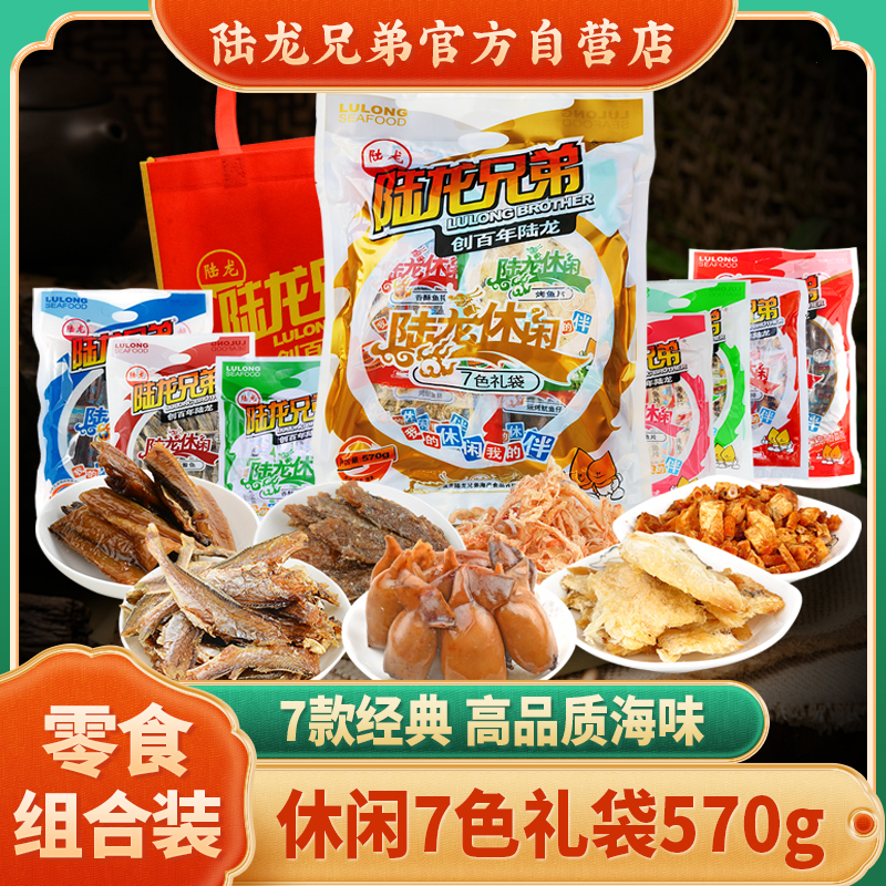 海味零食大礼包 陆龙兄弟七色礼袋570g礼品装海鲜节日礼
