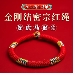 2026马年本命年五彩绳红绳手链女鼠牛蛇虎猪金刚结编织红手绳男士