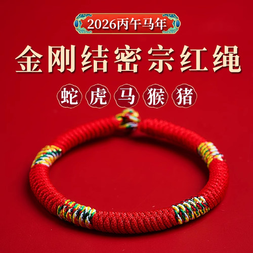 2026马年本命年红绳手链