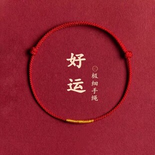 好运红手绳红绳手链本命年红色手绳脚链去霉运红绳宝宝婴幼儿儿童