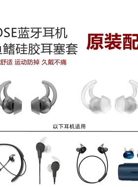 BOSE博士原装软QC20QC30 Soundsport free耳机鲨鱼鳍耳塞硅胶耳套