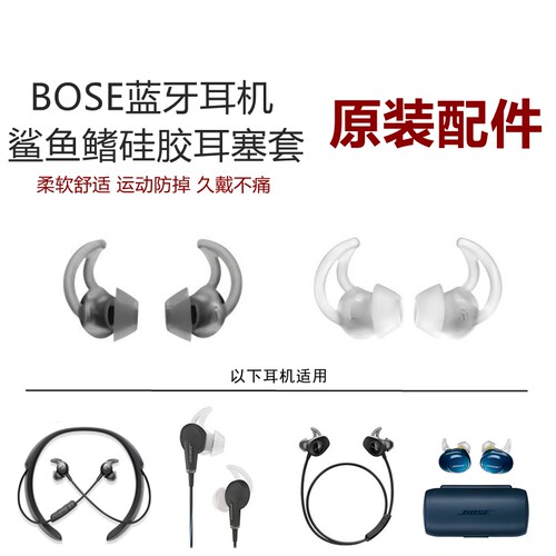 BOSE原装耳机QC鲨鱼鳍硅胶耳塞套