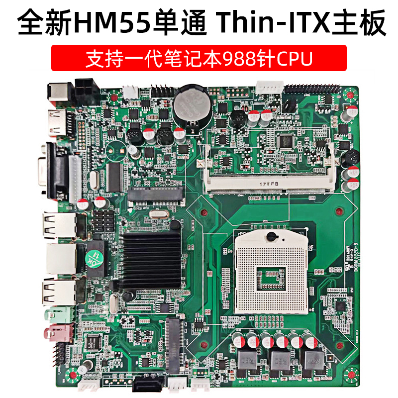 全新hm55单通thin itx主板一代笔记本988针一体机电脑迷你主机 dc