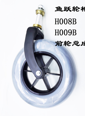 鱼跃轮椅H008B H009B配件原装前叉前轮总成轴承轴杆