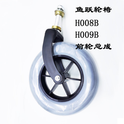 鱼跃轮椅H008B H009B配件原装前叉前轮总成轴承轴杆