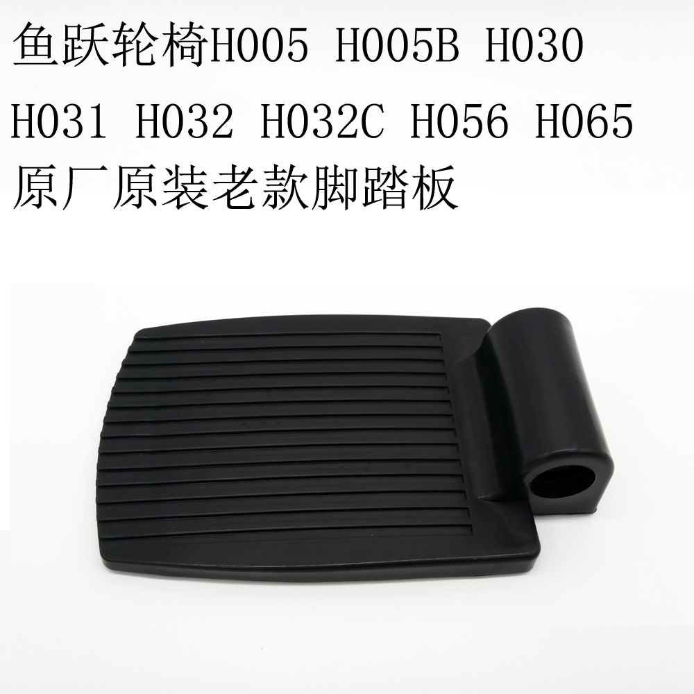 原装配件踏板鱼跃原厂原装