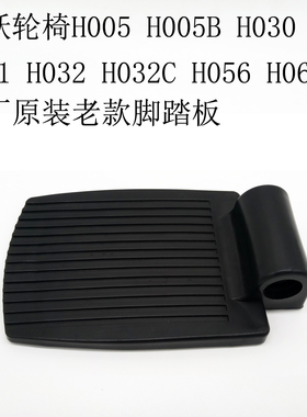 鱼跃轮椅车原装配件脚踏板适用于H005 H009B H059B塑料踏板单个价