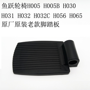 H059B塑料踏板单个价 H009B 鱼跃轮椅车原装 配件脚踏板适用于H005