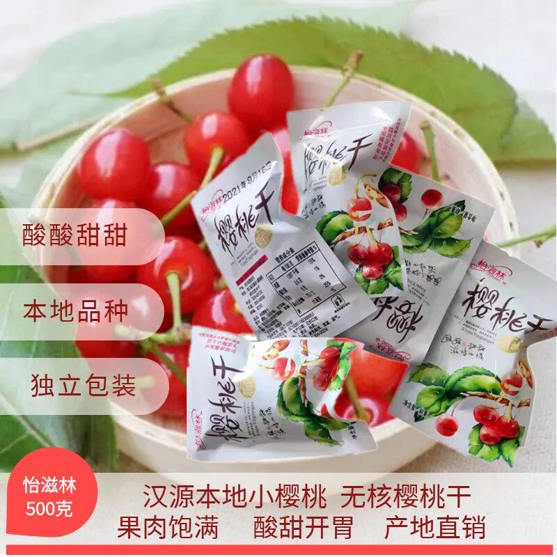 怡滋林樱桃干无核独立小包装500克汉源水果干休闲零食果脯小樱桃