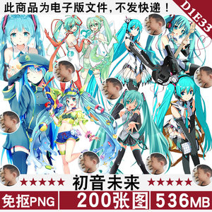 初音未来可爱动漫女孩免扣PNG免抠图片立牌烫画印花图案PS素材