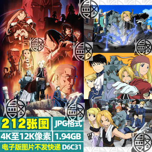 钢之炼金术士4K8K12K超高清手机电脑图片动漫壁纸海报封面JPG素材