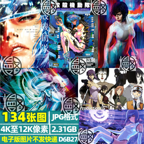 攻壳机动队4K8K12K超高清手机电脑图片壁纸封面海报JPG素材