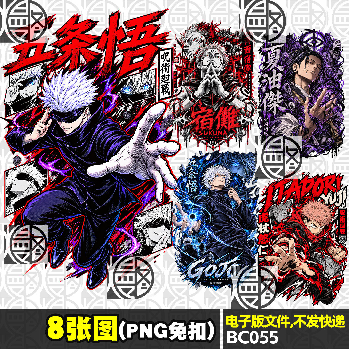 咒术回战高清PNG免抠图服装T恤印花贴画图案免扣素材电子版